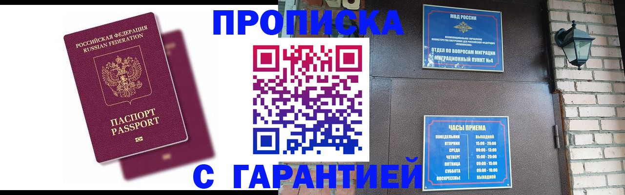 прописка гарантия в Крымске